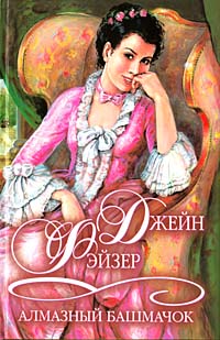 Алмазный башмачок - Джейн Фэйзер