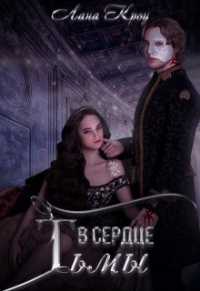 В сердце тьмы - Лана Кроу