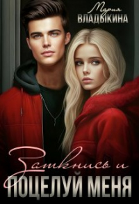 Заткнись и поцелуй меня - Мария Владыкина