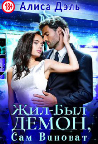 Жил был демон, сам виноват - Алиса Дэль