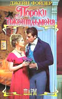 Пороки джентльмена - Джейн Фэйзер