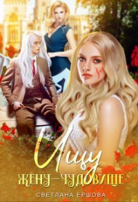 Ищу жену-чудовище - Светлана Ершова