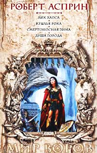 Душа города - Роберт Линн Асприн