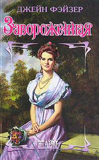 Завороженная - Джейн Фэйзер