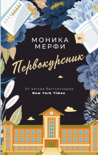 Первокурсник - Моника Мерфи