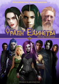 Орден Единства. Мастер кинжалов - Анастасия Евдокимова