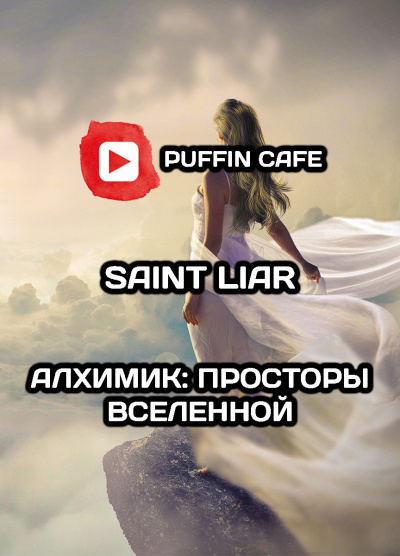 Liar Saint - Алхимик: Просторы Вселенной