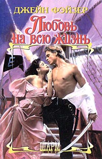 Любовь на всю жизнь - Джейн Фэйзер