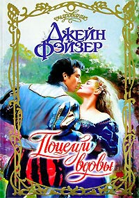 Поцелуй вдовы - Джейн Фэйзер