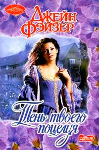Тень твоего поцелуя - Джейн Фэйзер