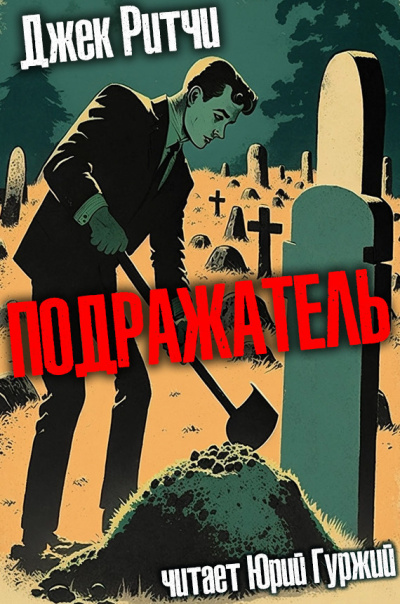 Ритчи Джек - Подражатель