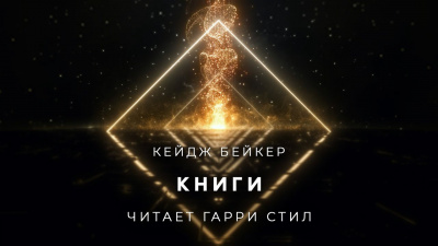 Бейкер Кейдж - Книги