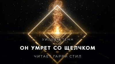 Тенн Уильям - Он умрет со щелчком
