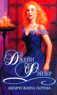 Жемчужина гарема - Джейн Фэйзер