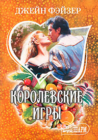 Королевские игры - Джейн Фэйзер