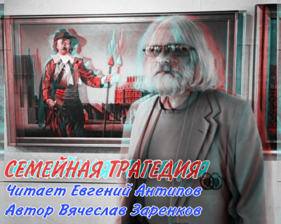 Заренков Вячеслав - Семейная трагедия