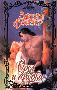 Орел и голубка [= Коршун и горлица ] - Джейн Фэйзер