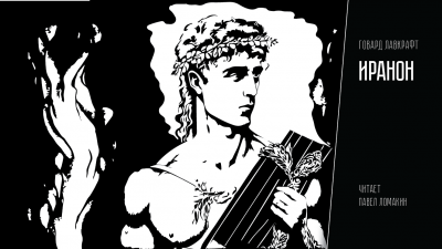 Лавкрафт Говард - Иранон