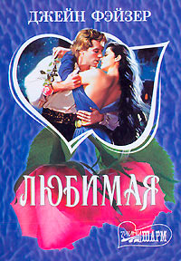 Любимая - Джейн Фэйзер