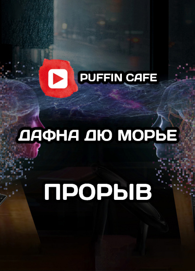 Дю Морье Дафна - Прорыв