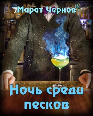 Чернов Марат - Ночь среди песков