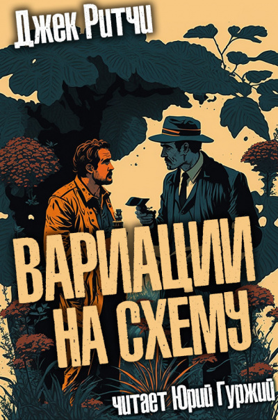 Ритчи Джек - Вариации на схему