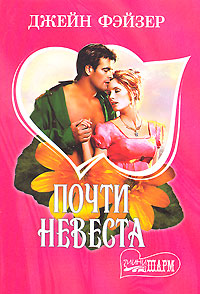 Почти невеста - Джейн Фэйзер