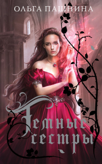 Темные сестры - Ольга Пашнина