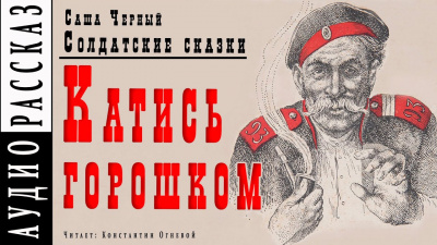 Черный Саша - Катись горошком