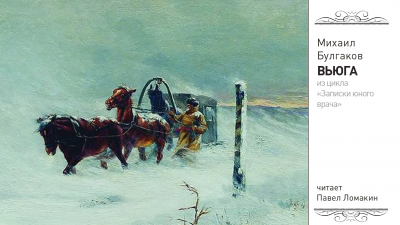 Булгаков Михаил - Вьюга