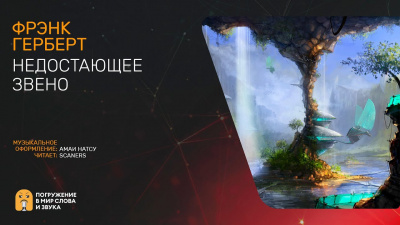 Герберт Фрэнк - Недостающее звено