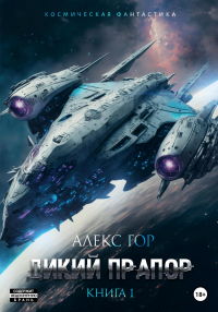 Дикий прапор - Алекс Гор