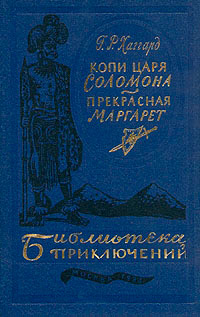 Копи царя Соломона. Прекрасная Маргарет - Генри Райдер Хаггард