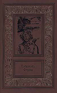 Косталь-индеец - Габриэль Ферри