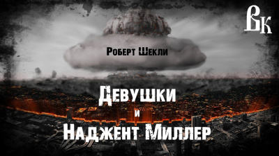 Шекли Роберт - Девушки и Наджент Миллер