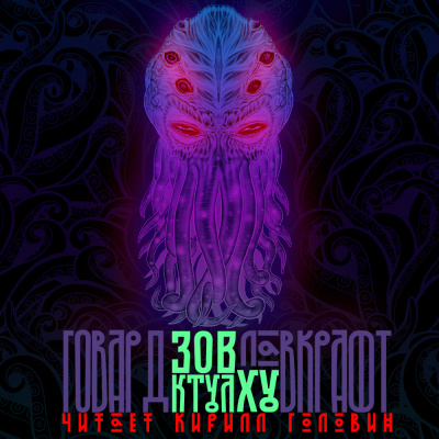 Лавкрафт Говард - Зов Ктулху