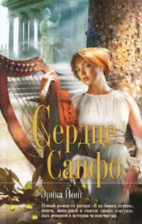 Сердце Сапфо - Эрика Джонг