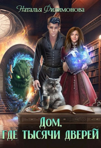 Дом, где тысячи дверей - Наталья Филимонова
