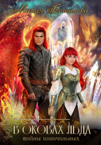 Тайны Изначальных. В оковах льда - Мария Боталова
