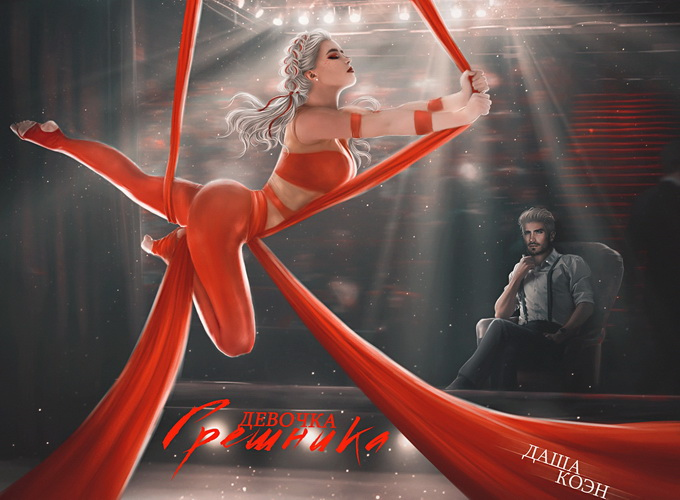 Девочка Грешника