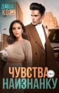 Чувства наизнанку - Даша Коэн