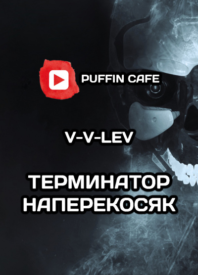 V-V-Lev - Терминатор наперекосяк
