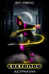 Астриум - Эл Лекс