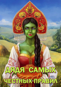 Дядя самых честных правил - Александр Горбов