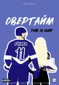 Овертайм - Ава Хоуп