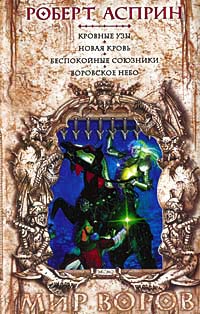 Беспокойные союзники - Роберт Линн Асприн