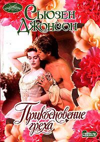 Прикосновение греха - Сьюзен Джонсон