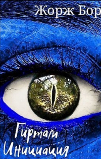 Инициация - Жорж Бор