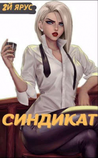 Синдикат. Второй ярус - Жорж Бор