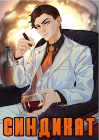 Синдикат. Война Сил - Жорж Бор